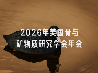 2026年美国骨与矿物质研究学会年会