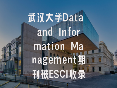 武汉大学Data and Information Management期刊被ESCI收录