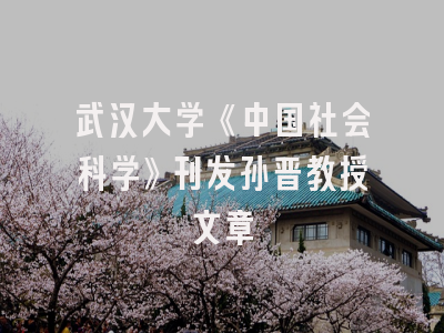 武汉大学《中国社会科学》刊发孙晋教授文章