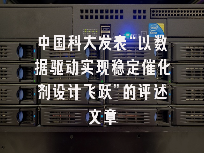中国科大发表“以数据驱动实现稳定催化剂设计飞跃”的评述文章
