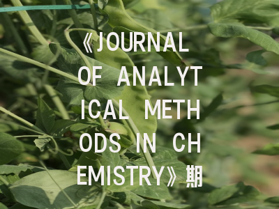 《JOURNAL OF ANALYTICAL METHODS IN CHEMISTRY》期刊介绍与投稿策略,journal of theoretical and computational chemistry