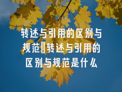 转述与引用的区别与规范_转述与引用的区别与规范是什么