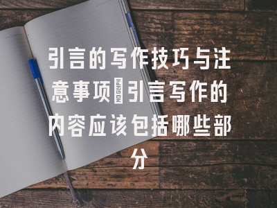引言的写作技巧与注意事项_引言写作的内容应该包括哪些部分