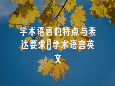 学术语言的特点与表达要求_学术语言英文