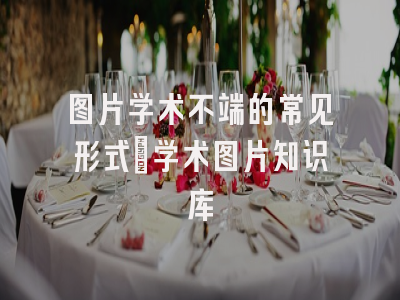 图片学术不端的常见形式_学术图片知识库