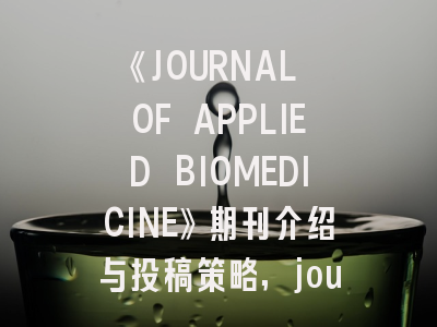 《JOURNAL OF APPLIED BIOMEDICINE》期刊介绍与投稿策略,journal of applied biomechanics