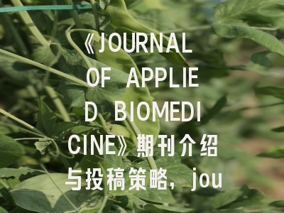 《JOURNAL OF APPLIED BIOMEDICINE》期刊介绍与投稿策略,journal of applied biomechanics