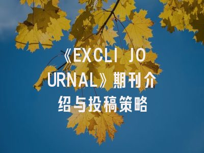 《EXCLI JOURNAL》期刊介绍与投稿策略