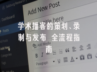 学术会议在线
