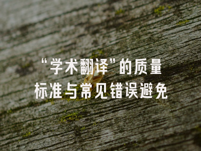 “学术翻译”的质量标准与常见错误避免