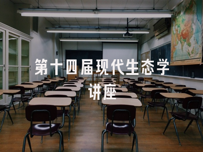 第十四届现代生态学讲座