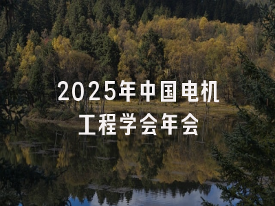 2025年中国电机工程学会年会