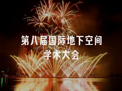 第八届国际地下空间学术大会
