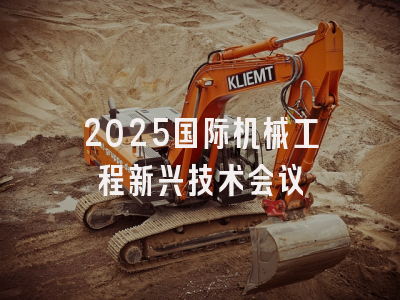 2025国际机械工程新兴技术会议