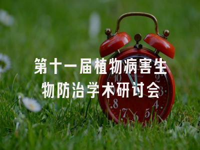 第十一届植物病害生物防治学术研讨会