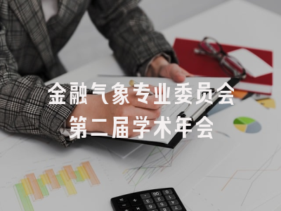 金融气象专业委员会第二届学术年会