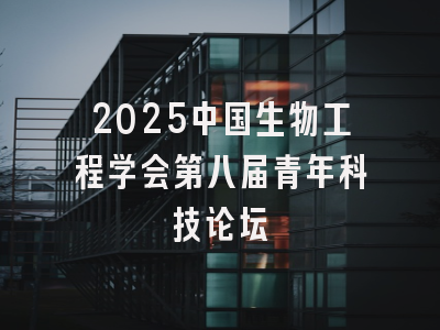 2025中国生物工程学会第八届青年科技论坛
