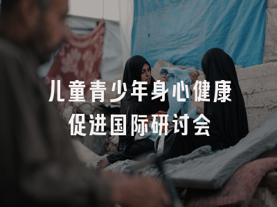 儿童青少年身心健康促进国际研讨会