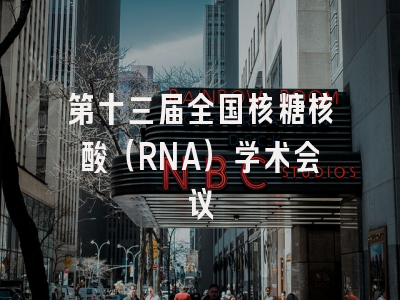 第十三届全国核糖核酸（RNA）学术会议