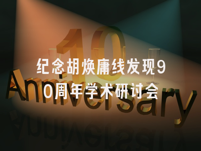 纪念胡焕庸线发现90周年学术研讨会