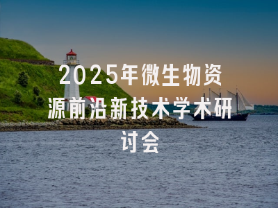2025年微生物资源前沿新技术学术研讨会