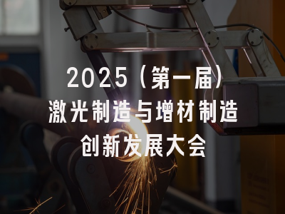 2025(第一届)激光制造与增材制造创新发展大会