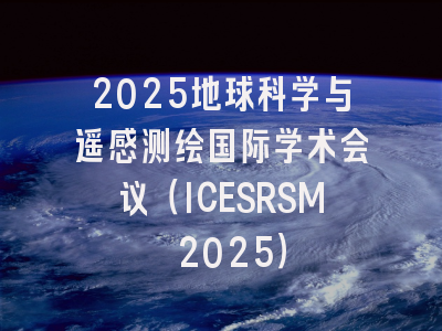 2025地球科学与遥感测绘国际学术会议(ICESRSM 2025)
