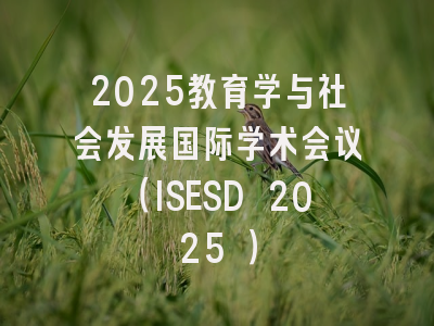 2025教育学与社会发展国际学术会议(ISESD 2025 )