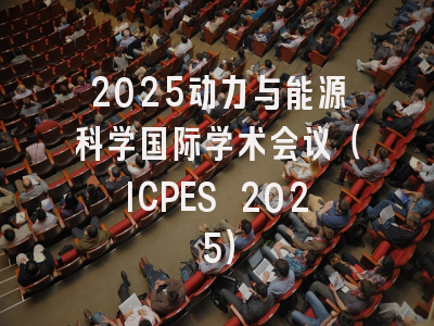 2025动力与能源科学国际学术会议（ICPES 2025）