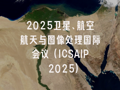 2025卫星、航空航天与图像处理国际会议(ICSAIP 2025)