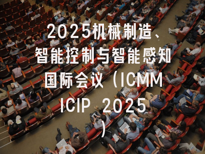 2025机械制造、智能控制与智能感知国际会议(ICMMICIP 2025)