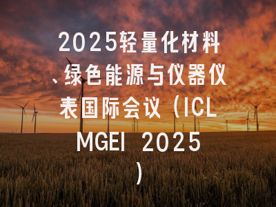 2025轻量化材料、绿色能源与仪器仪表国际会议(ICLMGEI 2025)
