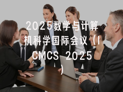 2025数学与计算机科学国际会议(ICMCS 2025)
