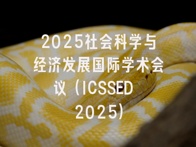 2025社会科学与经济发展国际学术会议（ICSSED 2025）