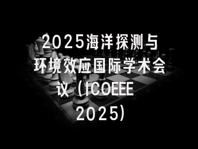 2025海洋探测与环境效应国际学术会议(ICOEEE 2025)