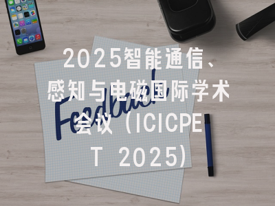 2025智能通信、感知与电磁国际学术会议（ICICPET 2025）