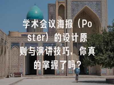 学术会议海报（Poster）的设计原则与演讲技巧，你真的掌握了吗？