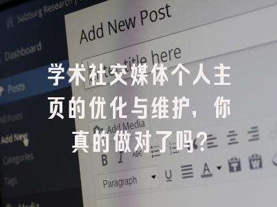 学术社交媒体个人主页的优化与维护，你真的做对了吗？
