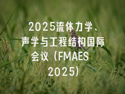 2025流体力学、声学与工程结构国际会议(FMAES 2025)