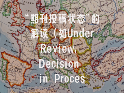 “期刊投稿状态”的解读（如Under Review, Decision in Process）