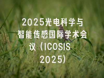 2025光电科学与智能传感国际学术会议(ICOSIS 2025)
