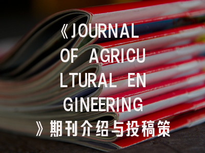 《JOURNAL OF AGRICULTURAL ENGINEERING》期刊介绍与投稿策略,agriculture sciences期刊