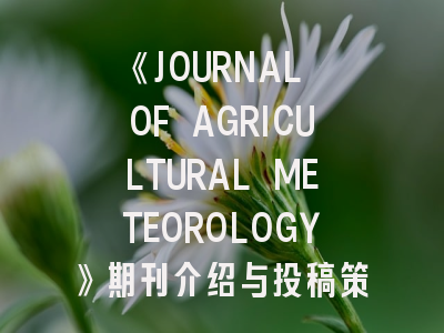 《JOURNAL OF AGRICULTURAL METEOROLOGY》期刊介绍与投稿策略,agricultural science research journal