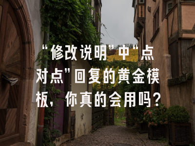 “修改说明”中“点对点”回复的黄金模板，你真的会用吗？