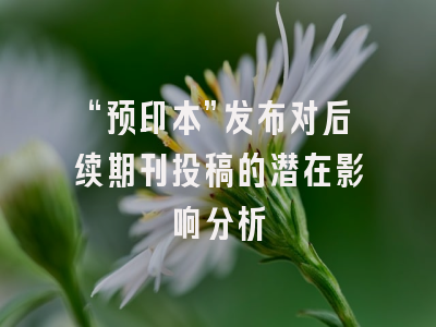 “预印本”发布对后续期刊投稿的潜在影响分析