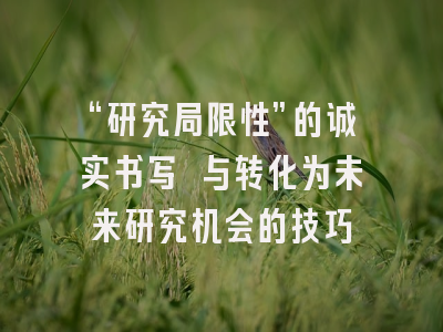 “研究局限性”的诚实书写 与转化为未来研究机会的技巧