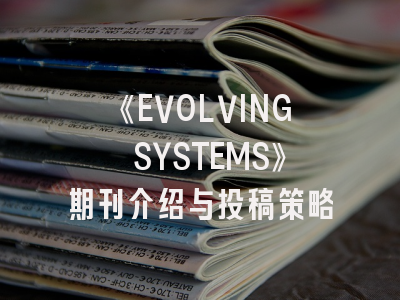 《EVOLVING SYSTEMS》期刊介绍与投稿策略