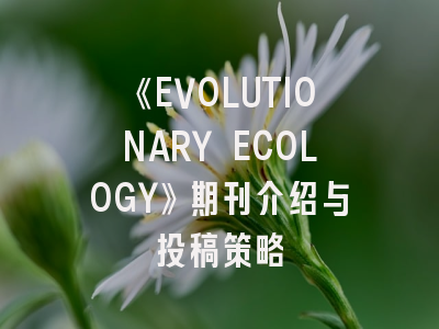 《EVOLUTIONARY ECOLOGY》期刊介绍与投稿策略