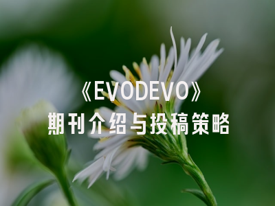 《EVODEVO》期刊介绍与投稿策略