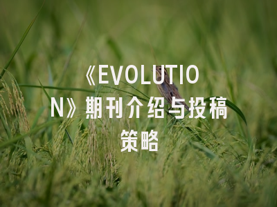 《EVOLUTION》期刊介绍与投稿策略